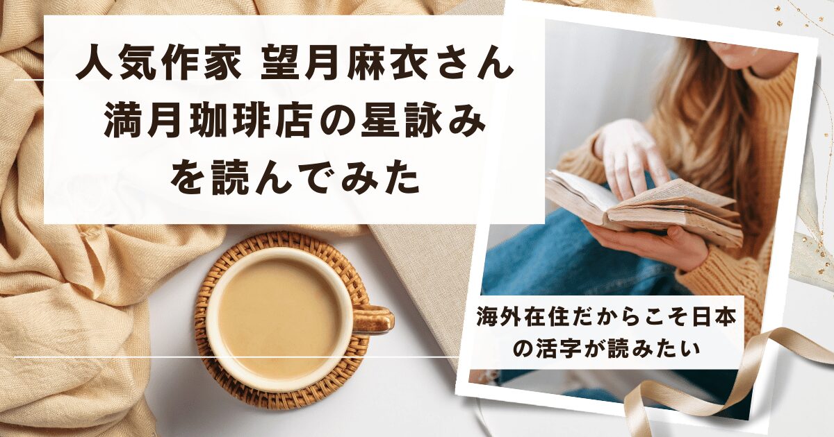 人気作家 望月麻衣さんの満月珈琲店の星詠みを読んでみた